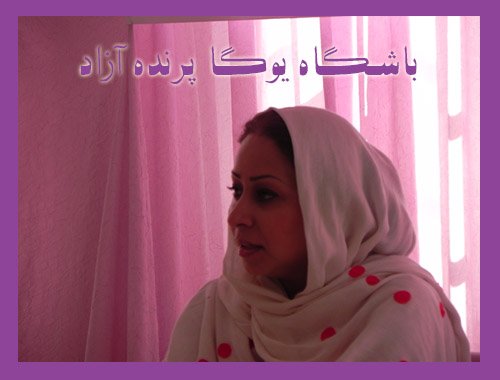 parandeazad yoga karaj 1 . 1